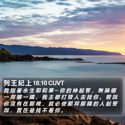 列 王 紀 上 18:10 CUVT Bible Verse Image