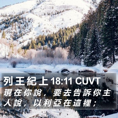 列 王 紀 上 18:11 CUVT Bible Verse Image
