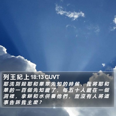 列 王 紀 上 18:13 CUVT Bible Verse Image