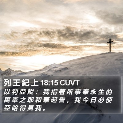 列 王 紀 上 18:15 CUVT Bible Verse Image