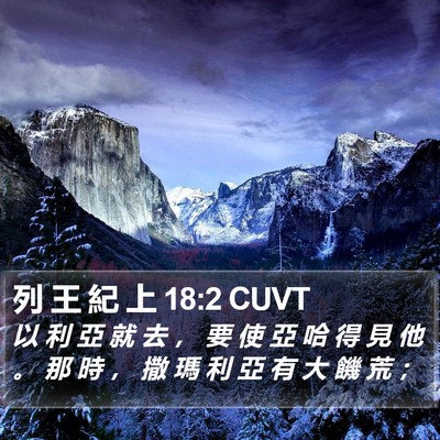 列 王 紀 上 18:2 CUVT Bible Verse Image