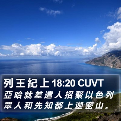 列 王 紀 上 18:20 CUVT Bible Verse Image