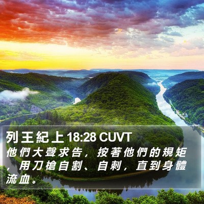 列 王 紀 上 18:28 CUVT Bible Verse Image
