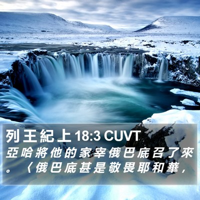 列 王 紀 上 18:3 CUVT Bible Verse Image