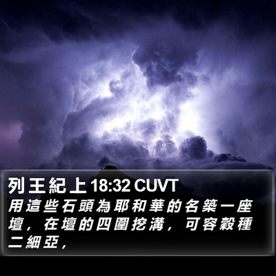 列 王 紀 上 18:32 CUVT Bible Verse Image