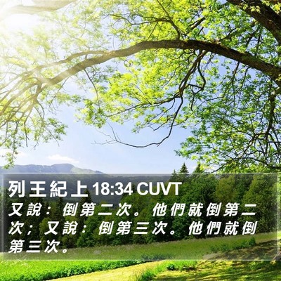 列 王 紀 上 18:34 CUVT Bible Verse Image