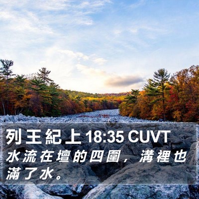 列 王 紀 上 18:35 CUVT Bible Verse Image