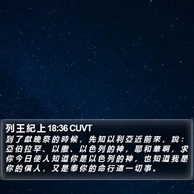 列 王 紀 上 18:36 CUVT Bible Verse Image