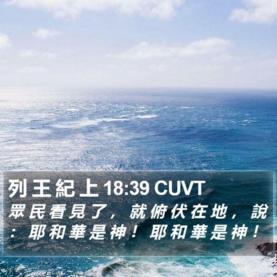 列 王 紀 上 18:39 CUVT Bible Verse Image