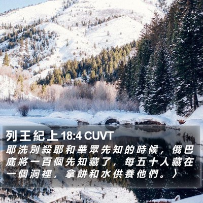 列 王 紀 上 18:4 CUVT Bible Verse Image