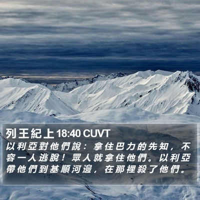 列 王 紀 上 18:40 CUVT Bible Verse Image