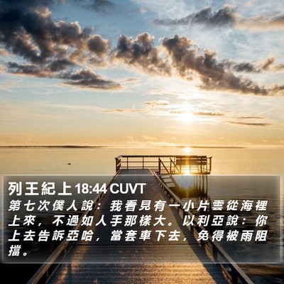 列 王 紀 上 18:44 CUVT Bible Verse Image