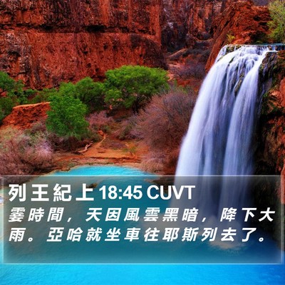 列 王 紀 上 18:45 CUVT Bible Verse Image