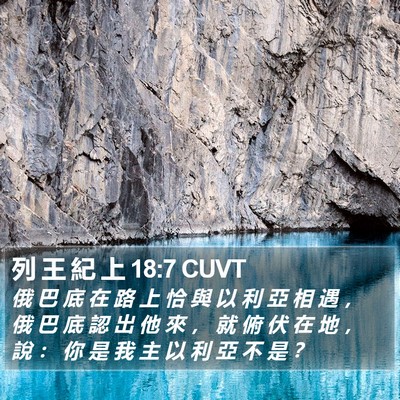 列 王 紀 上 18:7 CUVT Bible Verse Image