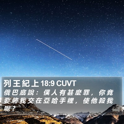 列 王 紀 上 18:9 CUVT Bible Verse Image
