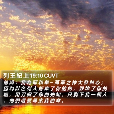 列 王 紀 上 19:10 CUVT Bible Verse Image