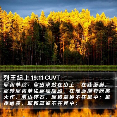 列 王 紀 上 19:11 CUVT Bible Verse Image