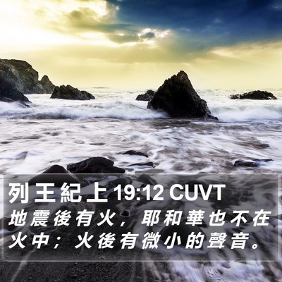 列 王 紀 上 19:12 CUVT Bible Verse Image