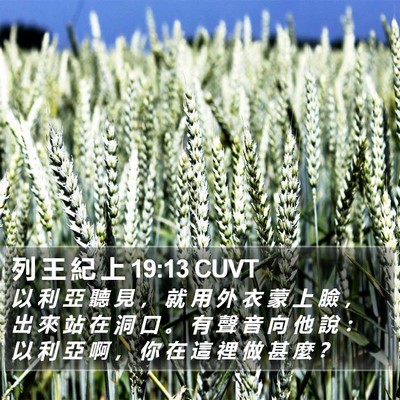 列 王 紀 上 19:13 CUVT Bible Verse Image