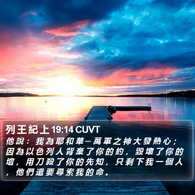 列 王 紀 上 19:14 CUVT Bible Verse Image