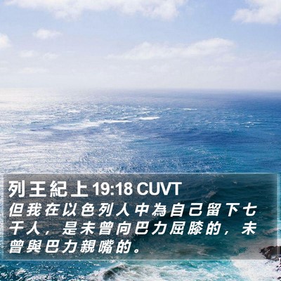 列 王 紀 上 19:18 CUVT Bible Verse Image