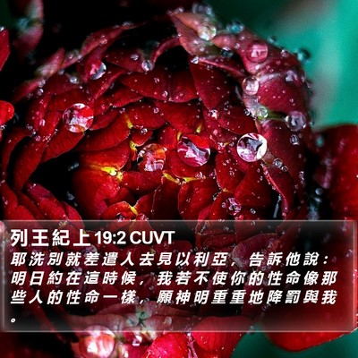 列 王 紀 上 19:2 CUVT Bible Verse Image