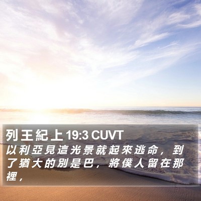列 王 紀 上 19:3 CUVT Bible Verse Image