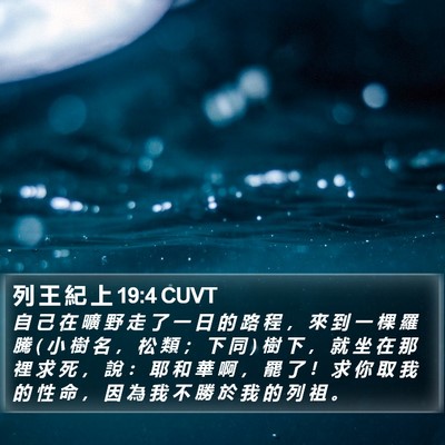 列 王 紀 上 19:4 CUVT Bible Verse Image