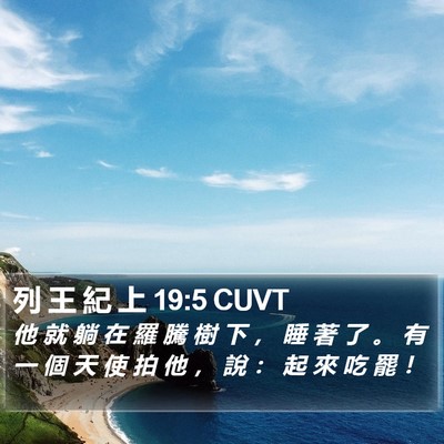 列 王 紀 上 19:5 CUVT Bible Verse Image