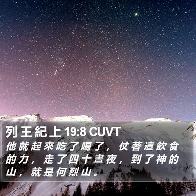 列 王 紀 上 19:8 CUVT Bible Verse Image