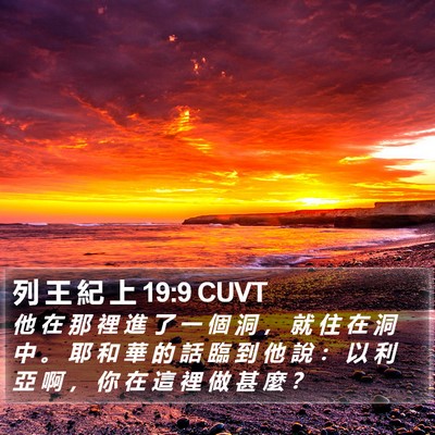 列 王 紀 上 19:9 CUVT Bible Verse Image