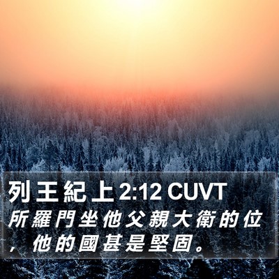 列 王 紀 上 2:12 CUVT Bible Verse Image