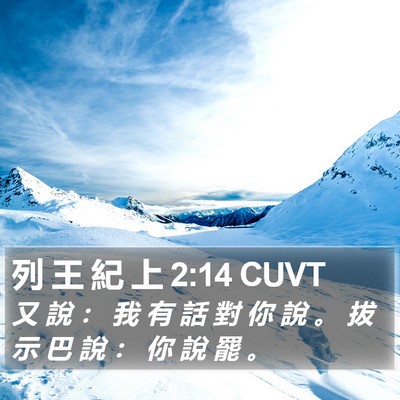 列 王 紀 上 2:14 CUVT Bible Verse Image