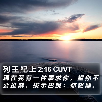 列 王 紀 上 2:16 CUVT Bible Verse Image