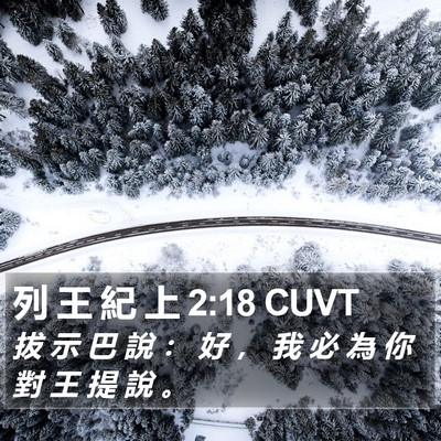 列 王 紀 上 2:18 CUVT Bible Verse Image