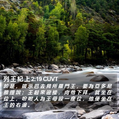 列 王 紀 上 2:19 CUVT Bible Verse Image