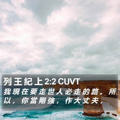 列 王 紀 上 2:2 CUVT Bible Verse Image