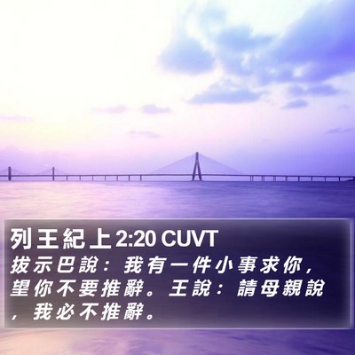 列 王 紀 上 2:20 CUVT Bible Verse Image