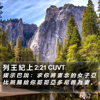 列 王 紀 上 2:21 CUVT Bible Verse Image