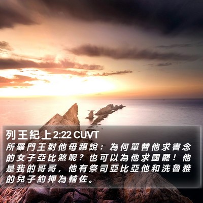 列 王 紀 上 2:22 CUVT Bible Verse Image
