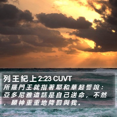 列 王 紀 上 2:23 CUVT Bible Verse Image