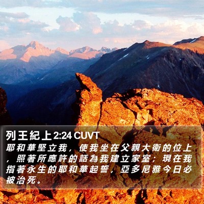 列 王 紀 上 2:24 CUVT Bible Verse Image