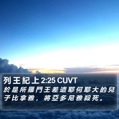 列 王 紀 上 2:25 CUVT Bible Verse Image