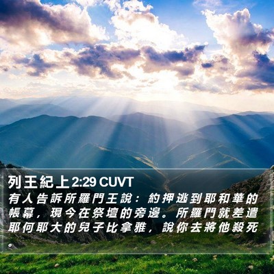 列 王 紀 上 2:29 CUVT Bible Verse Image