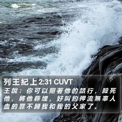 列 王 紀 上 2:31 CUVT Bible Verse Image
