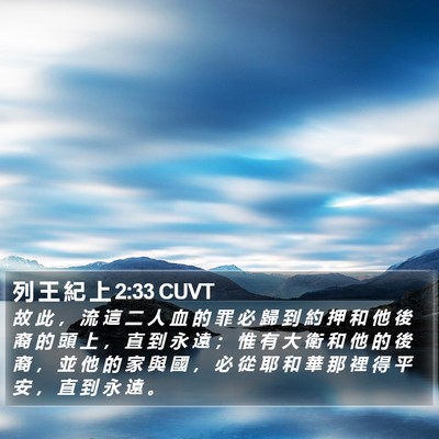 列 王 紀 上 2:33 CUVT Bible Verse Image