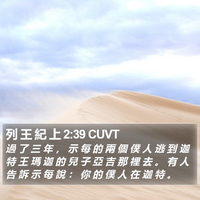 列 王 紀 上 2:39 CUVT Bible Verse Image