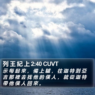 列 王 紀 上 2:40 CUVT Bible Verse Image