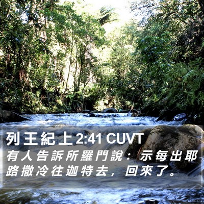 列 王 紀 上 2:41 CUVT Bible Verse Image
