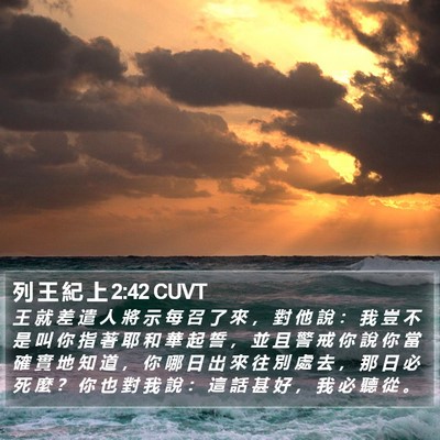 列 王 紀 上 2:42 CUVT Bible Verse Image